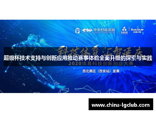 超级杯技术支持与创新应用推动赛事体验全面升级的探索与实践