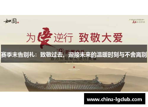 赛季末告别礼：致敬过去，迎接未来的温暖时刻与不舍离别