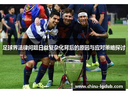 足球界法律问题日益复杂化背后的原因与应对策略探讨