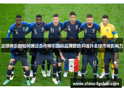 足球俱乐部如何通过合作吸引国际品牌赞助并提升全球市场影响力