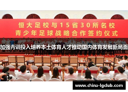 加强青训投入培养本土体育人才推动国内体育发展新局面