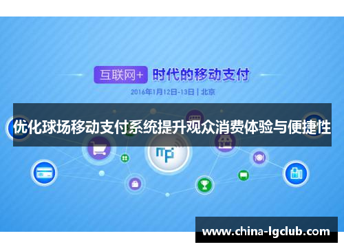 优化球场移动支付系统提升观众消费体验与便捷性