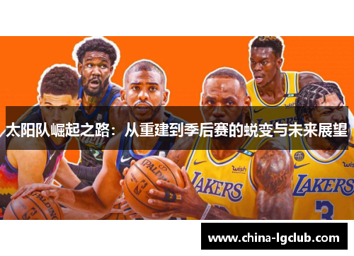 太阳队崛起之路：从重建到季后赛的蜕变与未来展望