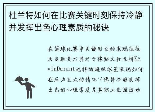 杜兰特如何在比赛关键时刻保持冷静并发挥出色心理素质的秘诀