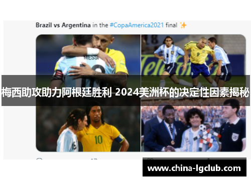 梅西助攻助力阿根廷胜利 2024美洲杯的决定性因素揭秘
