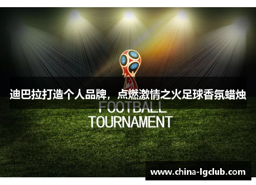 迪巴拉打造个人品牌，点燃激情之火足球香氛蜡烛