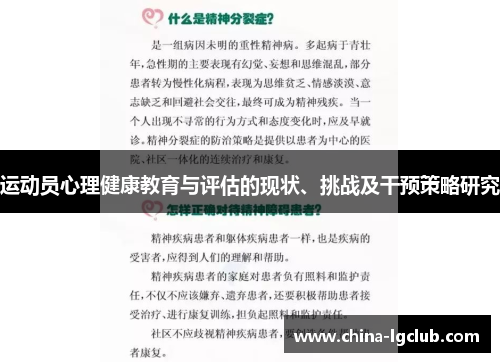 运动员心理健康教育与评估的现状、挑战及干预策略研究