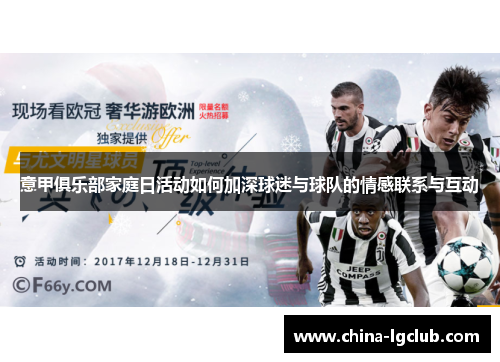 意甲俱乐部家庭日活动如何加深球迷与球队的情感联系与互动