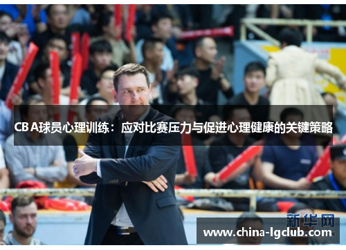 CBA球员心理训练：应对比赛压力与促进心理健康的关键策略