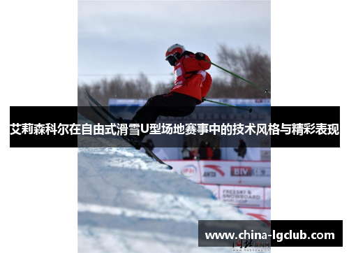 艾莉森科尔在自由式滑雪U型场地赛事中的技术风格与精彩表现