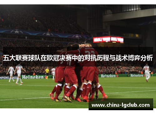 五大联赛球队在欧冠决赛中的对抗历程与战术博弈分析