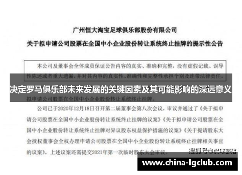 决定罗马俱乐部未来发展的关键因素及其可能影响的深远意义