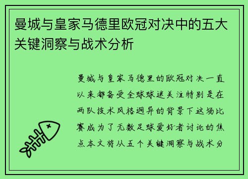 曼城与皇家马德里欧冠对决中的五大关键洞察与战术分析