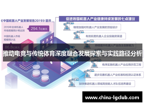 推动电竞与传统体育深度融合发展探索与实践路径分析