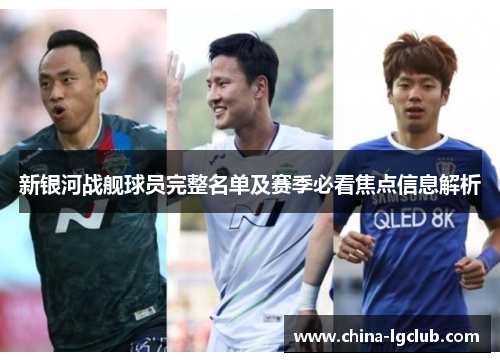 新银河战舰球员完整名单及赛季必看焦点信息解析