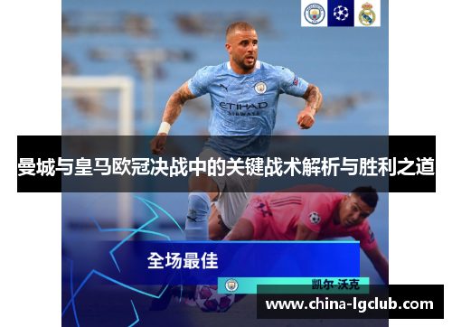 曼城与皇马欧冠决战中的关键战术解析与胜利之道