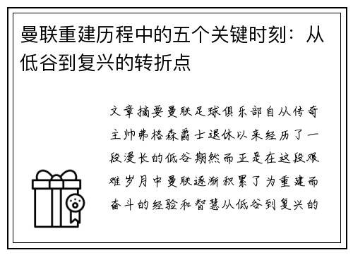 曼联重建历程中的五个关键时刻：从低谷到复兴的转折点
