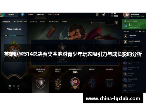 英雄联盟S14总决赛奖金池对青少年玩家吸引力与成长影响分析