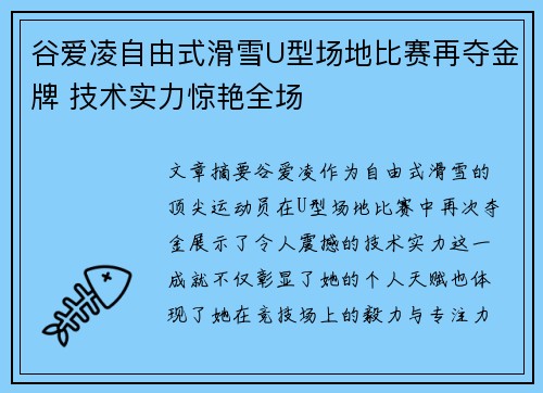 谷爱凌自由式滑雪U型场地比赛再夺金牌 技术实力惊艳全场