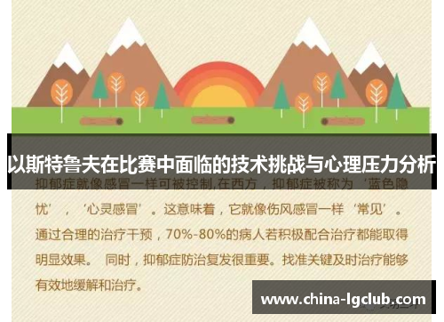 以斯特鲁夫在比赛中面临的技术挑战与心理压力分析