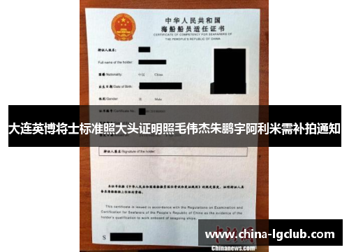 大连英博将士标准照大头证明照毛伟杰朱鹏宇阿利米需补拍通知