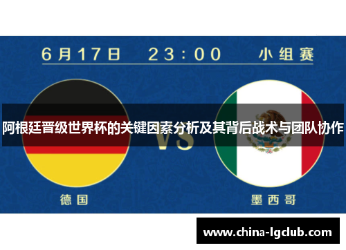 阿根廷晋级世界杯的关键因素分析及其背后战术与团队协作