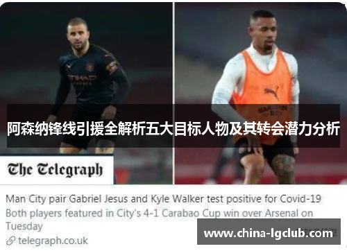 阿森纳锋线引援全解析五大目标人物及其转会潜力分析