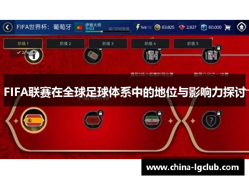 FIFA联赛在全球足球体系中的地位与影响力探讨
