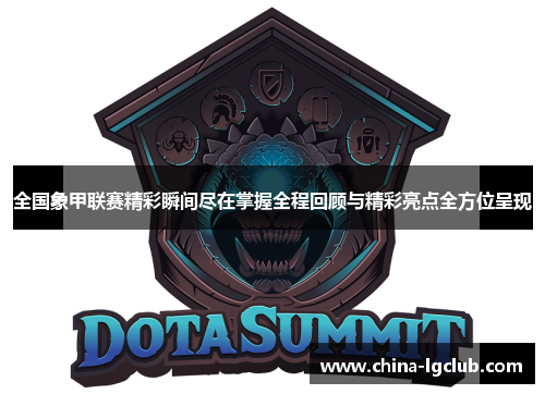 全国象甲联赛精彩瞬间尽在掌握全程回顾与精彩亮点全方位呈现