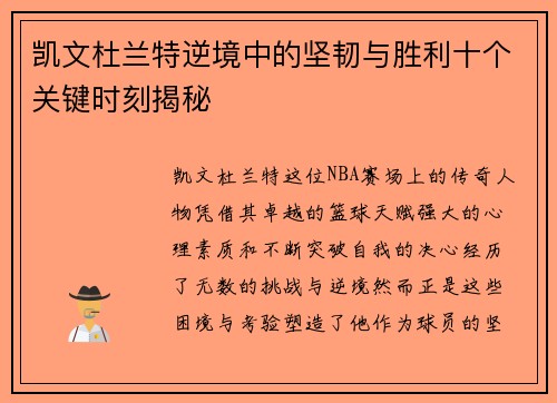 凯文杜兰特逆境中的坚韧与胜利十个关键时刻揭秘