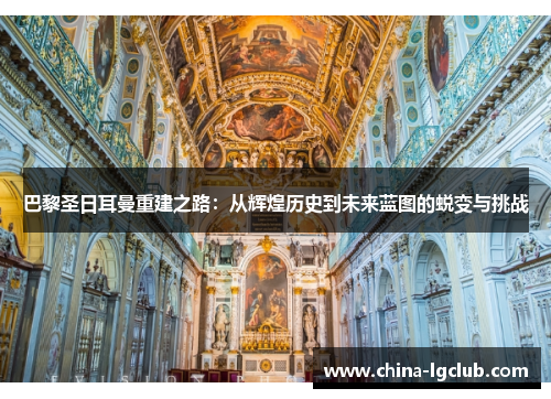 巴黎圣日耳曼重建之路：从辉煌历史到未来蓝图的蜕变与挑战