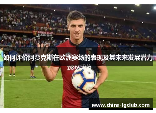 如何评价阿贾克斯在欧洲赛场的表现及其未来发展潜力