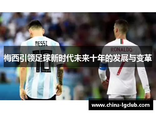 梅西引领足球新时代未来十年的发展与变革
