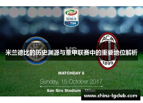 米兰德比的历史渊源与意甲联赛中的重要地位解析
