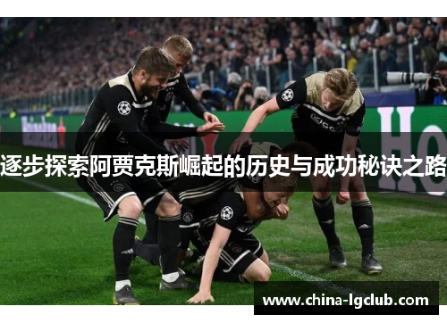 逐步探索阿贾克斯崛起的历史与成功秘诀之路