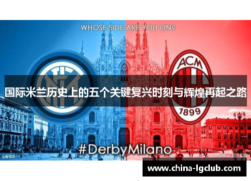 国际米兰历史上的五个关键复兴时刻与辉煌再起之路