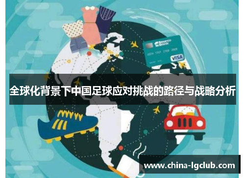 全球化背景下中国足球应对挑战的路径与战略分析