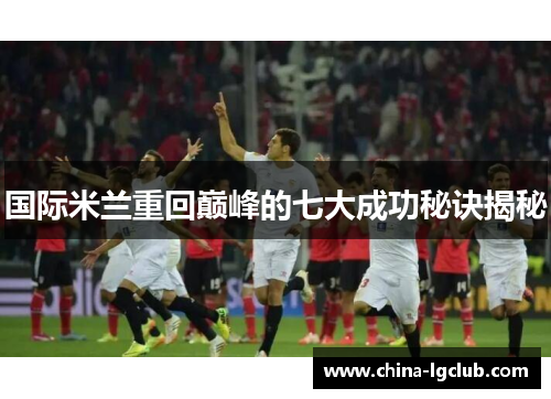 国际米兰重回巅峰的七大成功秘诀揭秘