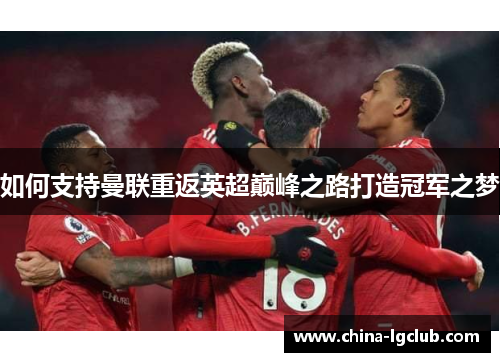 如何支持曼联重返英超巅峰之路打造冠军之梦