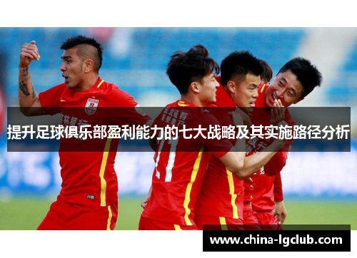 提升足球俱乐部盈利能力的七大战略及其实施路径分析