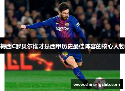 梅西C罗贝尔谁才是西甲历史最佳阵容的核心人物