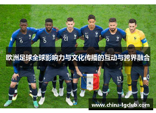 欧洲足球全球影响力与文化传播的互动与跨界融合