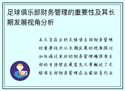 足球俱乐部财务管理的重要性及其长期发展视角分析