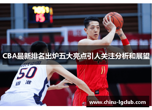 CBA最新排名出炉五大亮点引人关注分析和展望
