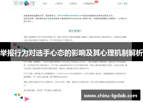 举报行为对选手心态的影响及其心理机制解析