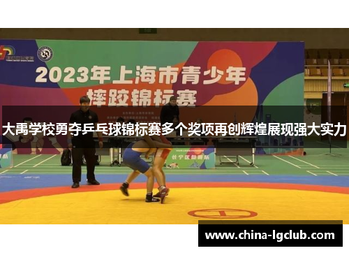 大禹学校勇夺乒乓球锦标赛多个奖项再创辉煌展现强大实力