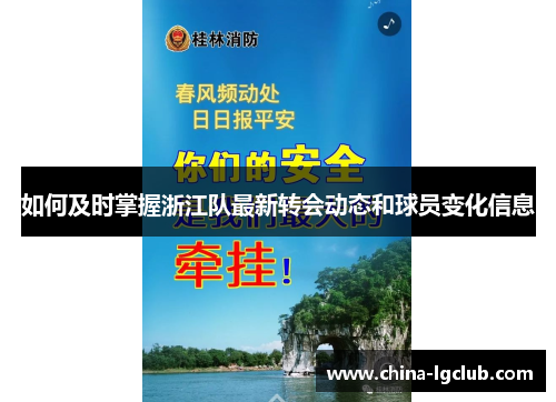 如何及时掌握浙江队最新转会动态和球员变化信息