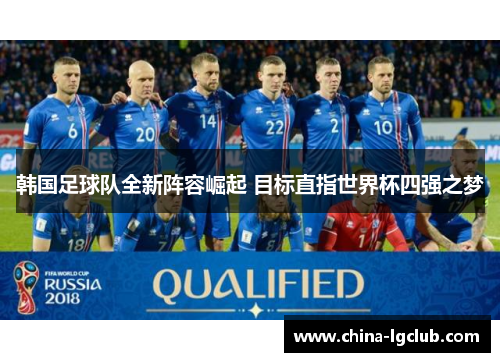 韩国足球队全新阵容崛起 目标直指世界杯四强之梦