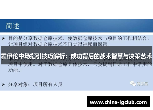 霍伊伦中场指引技巧解析：成功背后的战术智慧与决策艺术