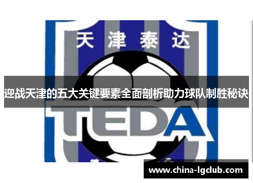 迎战天津的五大关键要素全面剖析助力球队制胜秘诀